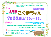 6月29日（土）「土曜日こぐまちゃん」